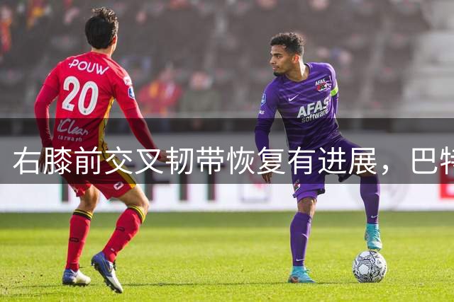 右膝前交叉韧带恢复有进展，巴特勒预计明年1月或2月复出