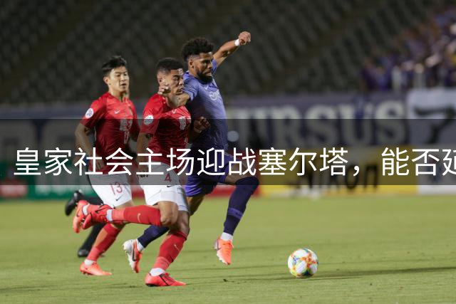 皇家社会主场迎战塞尔塔，能否延续胜利势头？